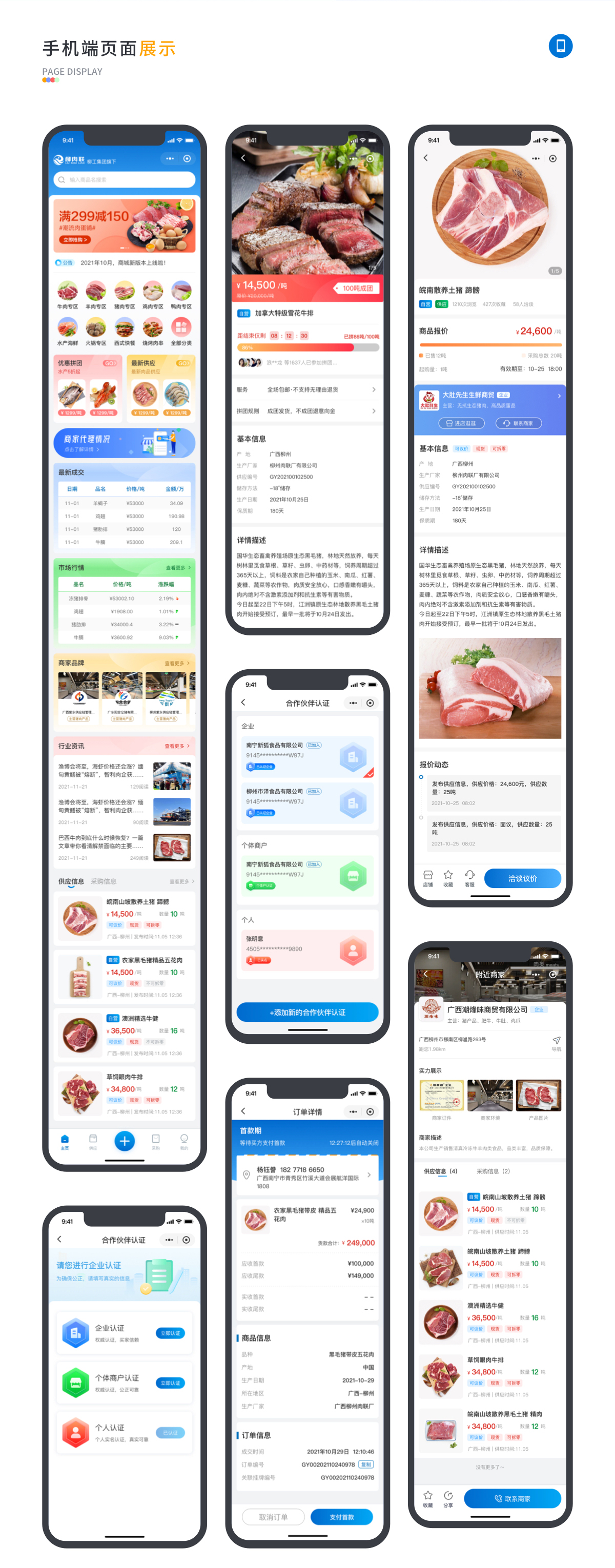 柳肉聯電商app軟件頁面展示